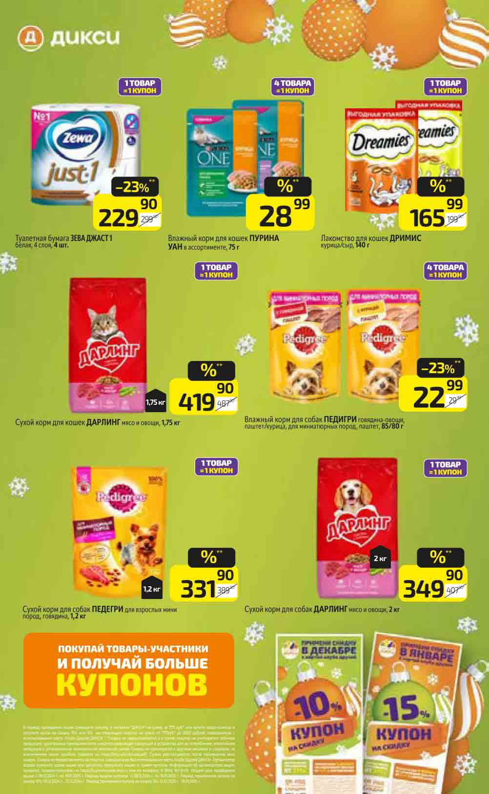 Скидки на корм для животных